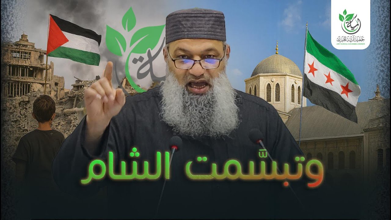 خطبة عيد الفطر في جمعية آية الخيرية [ وتبسَّمت الشام ] د.جهاد العايش ١٤٤٦هـ