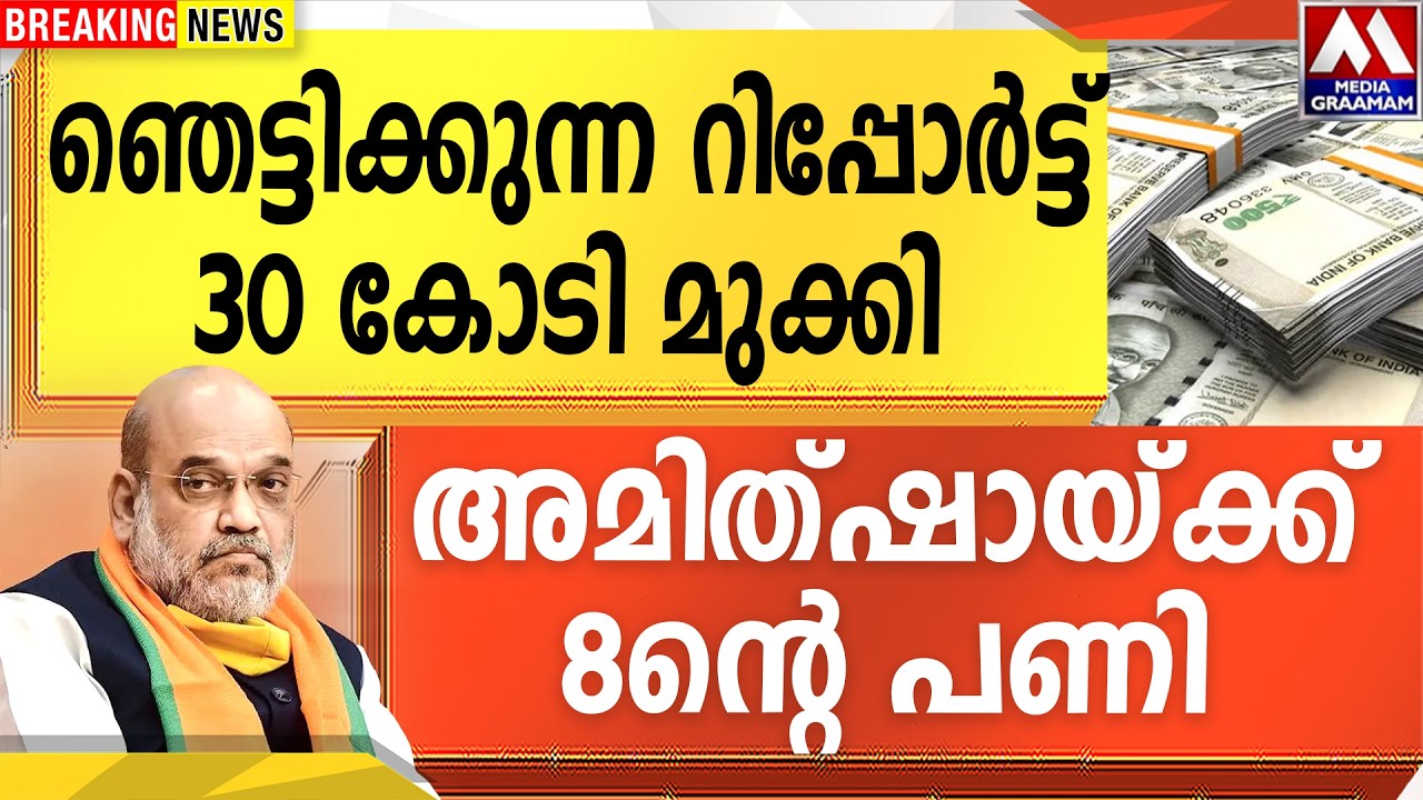 ഞെട്ടിക്കുന്ന റിപ്പോർട്ട് | 30 കോടി മുക്കി | അമിത്ഷായ്ക്ക് 8ന്റെ പണി