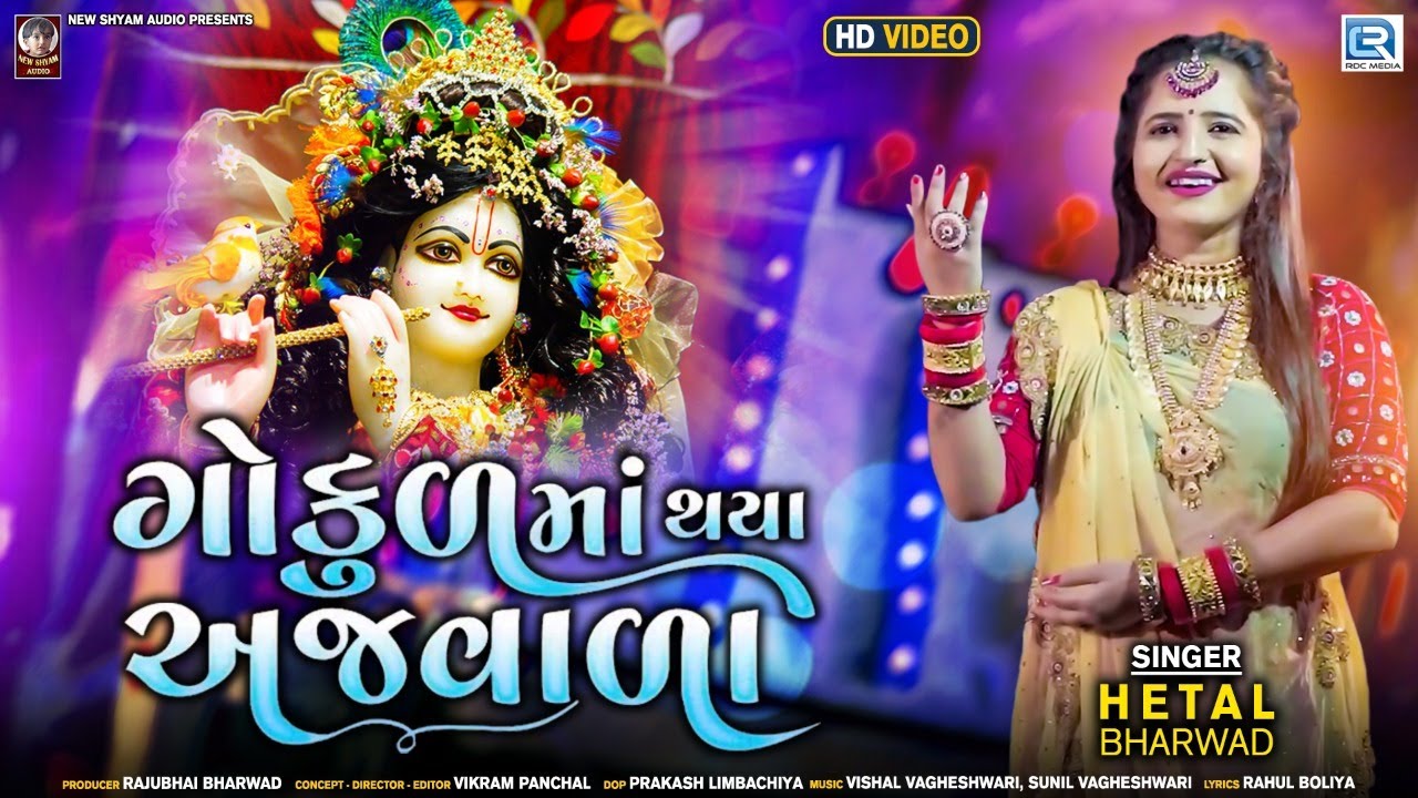 Gokul Ma Thaya Ajwala - Hetal Bharwad | ગોકુળમાં થયા અજવાળા | Janmashtmi Special | New Gujarati Song