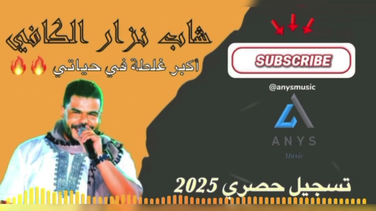 أكبر غلطة في حياتي أقوى ما تسمع شاب نزار الكافي | cheb nizar keffi 2025 🔥🔥