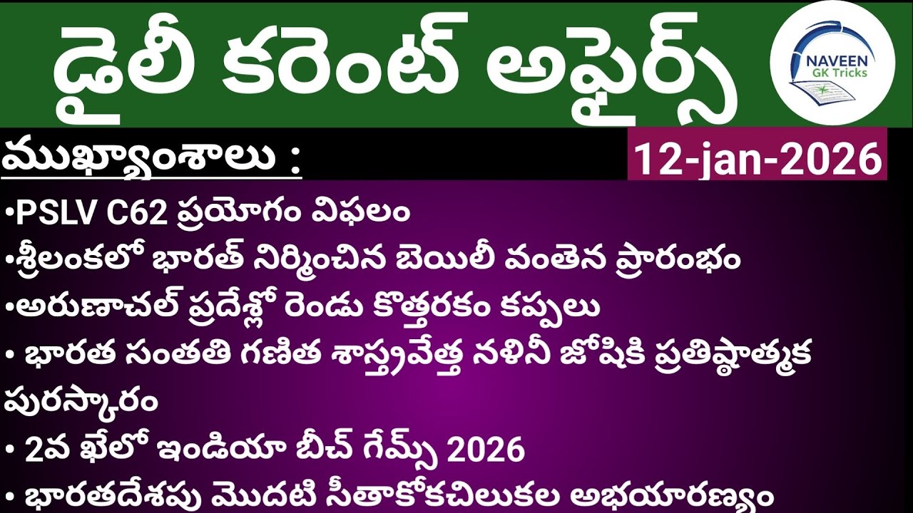 (12/01/2026)Daily Current Affairs by Naveen Gk Tricks|Telugu|Latest GK &News Updates#currentaffairs