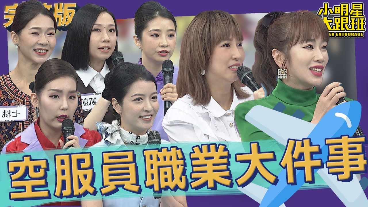 【完整版】光鮮亮麗的背後　空服員職業生涯大件事！｜2022.12.07@我愛小明星大跟班