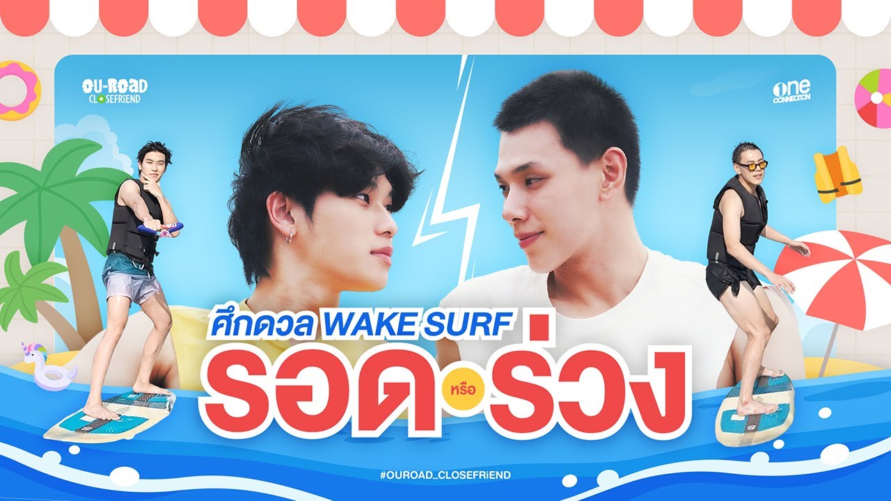 ศึกดวล WAKE SURF จะรอดหรือร่วง ก็อธิษฐานเอาเด้อ 🙏😅 | OUROAD CLOSE FRiEND EP.2