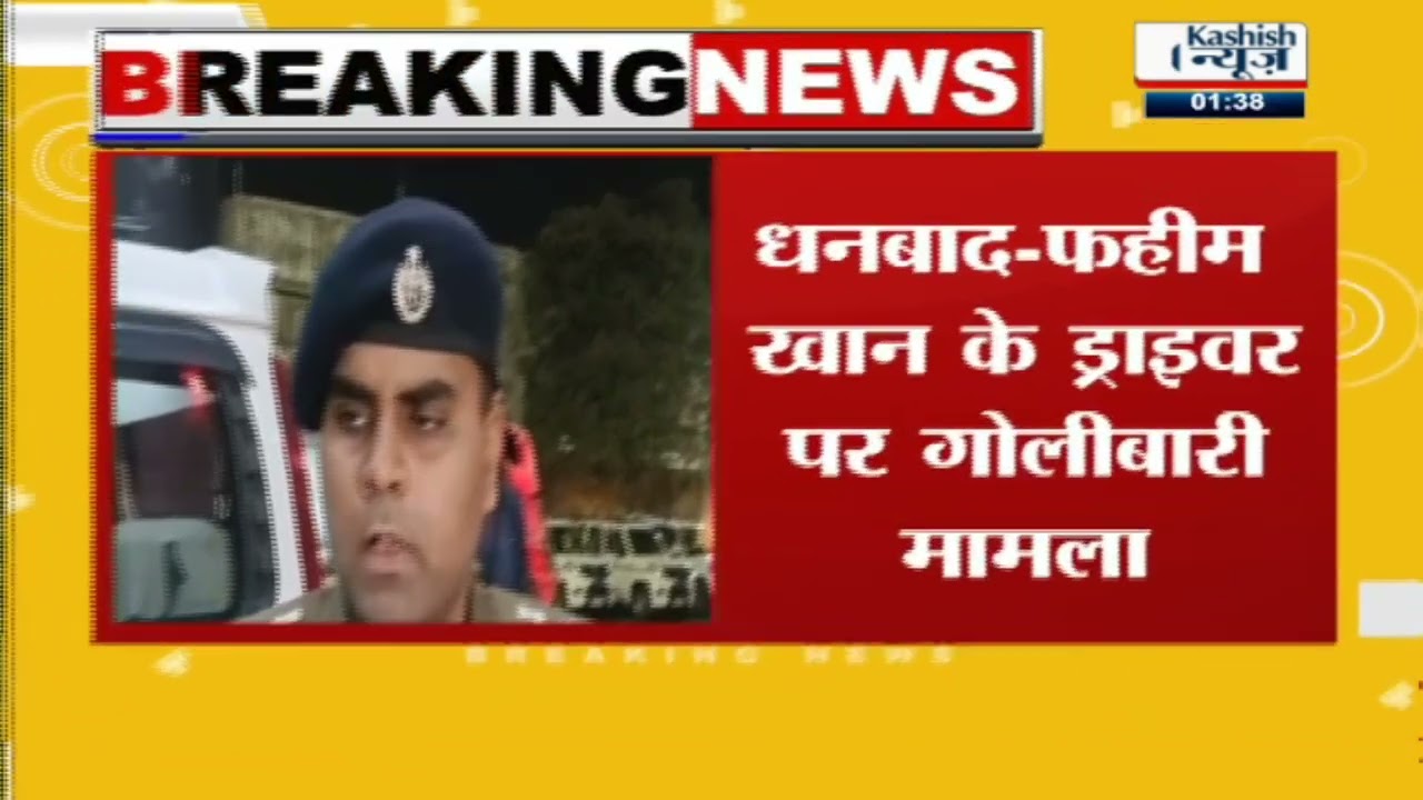 धनबाद - फहीम खान के ड्राइवर पर गोलीबारी मामला ,प्रिंस खान ने ली ड्राइवर पर हमले की जिम्मेदारी |