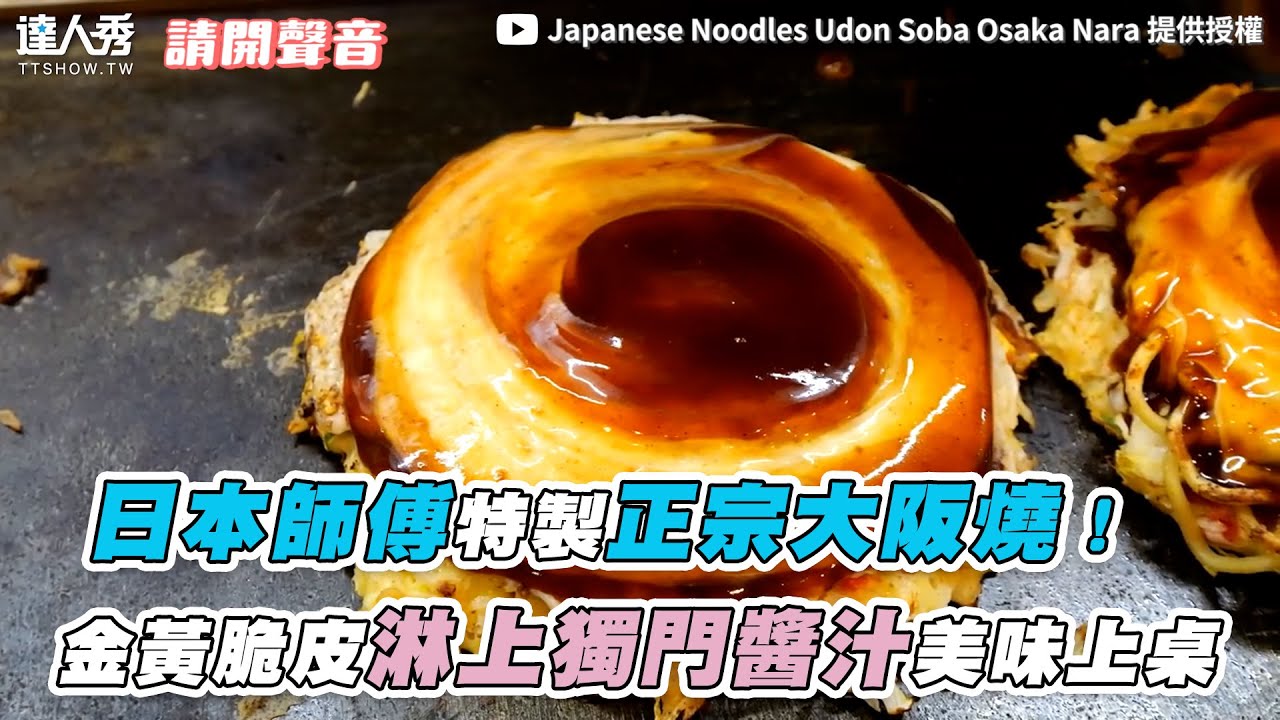 【日本師傅特製正宗大阪燒！金黃脆皮淋上獨門醬汁美味上桌】｜ @Udonsobakansai