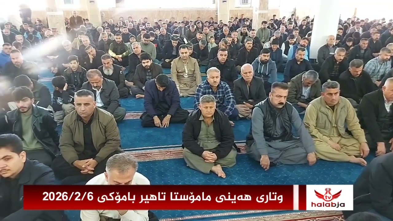 وتاری هەینی #مامۆستا_تاهیر بامۆکی 2026/2/6