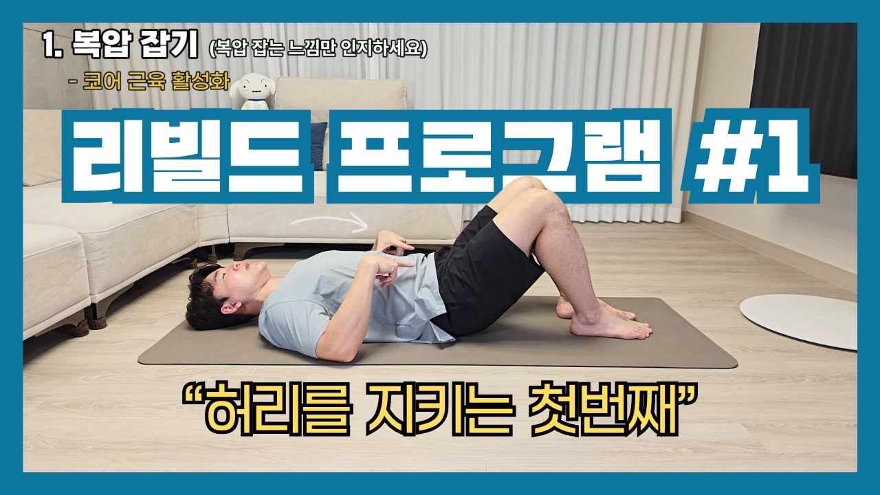 [리빌드 1] 허리 아플 때 코어 운동, 기준은 이것입니다