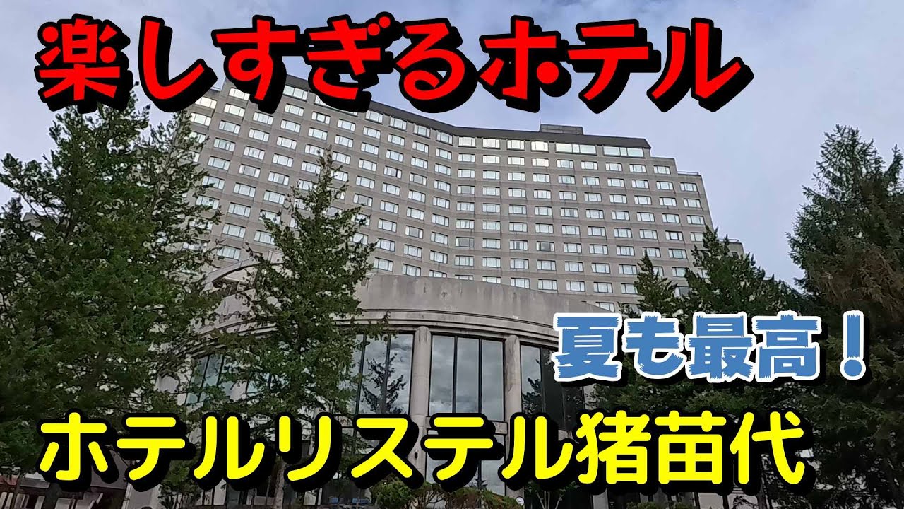 コスパ最高！リステル猪苗代ウイングタワー！１日じゃ遊びきれない楽しすぎるホテルでした。　＃福島　＃新潟　＃プール