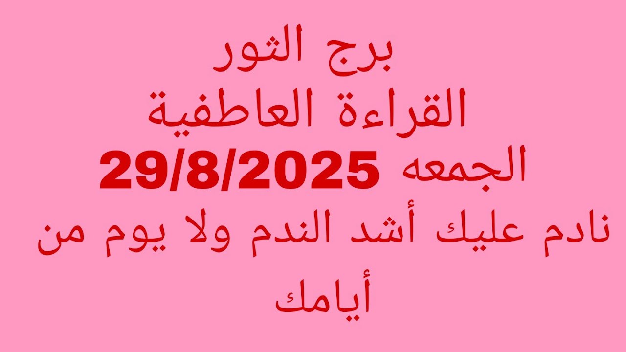 توقعات برج الثور//القراءة العاطفية//الجمعه 29/8/2025//نادم عليك أشد الندم ولا يوم من أيامك 