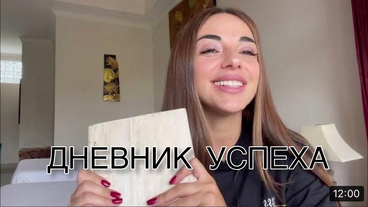 ДНЕВНИК УСПЕХА | ДНЕВНИК САМОПРОГРАММИРОВАНИЯ