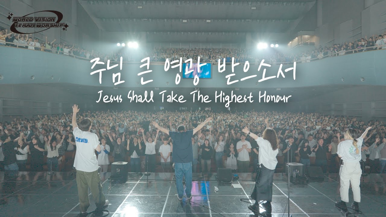 [월드비전 x 예람투어 in SEOUL] 주님 큰 영광 받으소서 Jesus Shall Take The Highest Honour | 예람워십