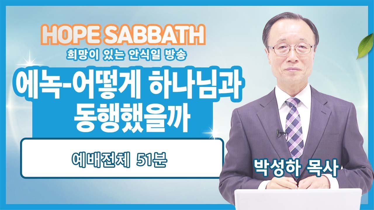 [안식일방송 예배] 에녹 어떻게 하나님과 동행했을까 - 박성하 목사