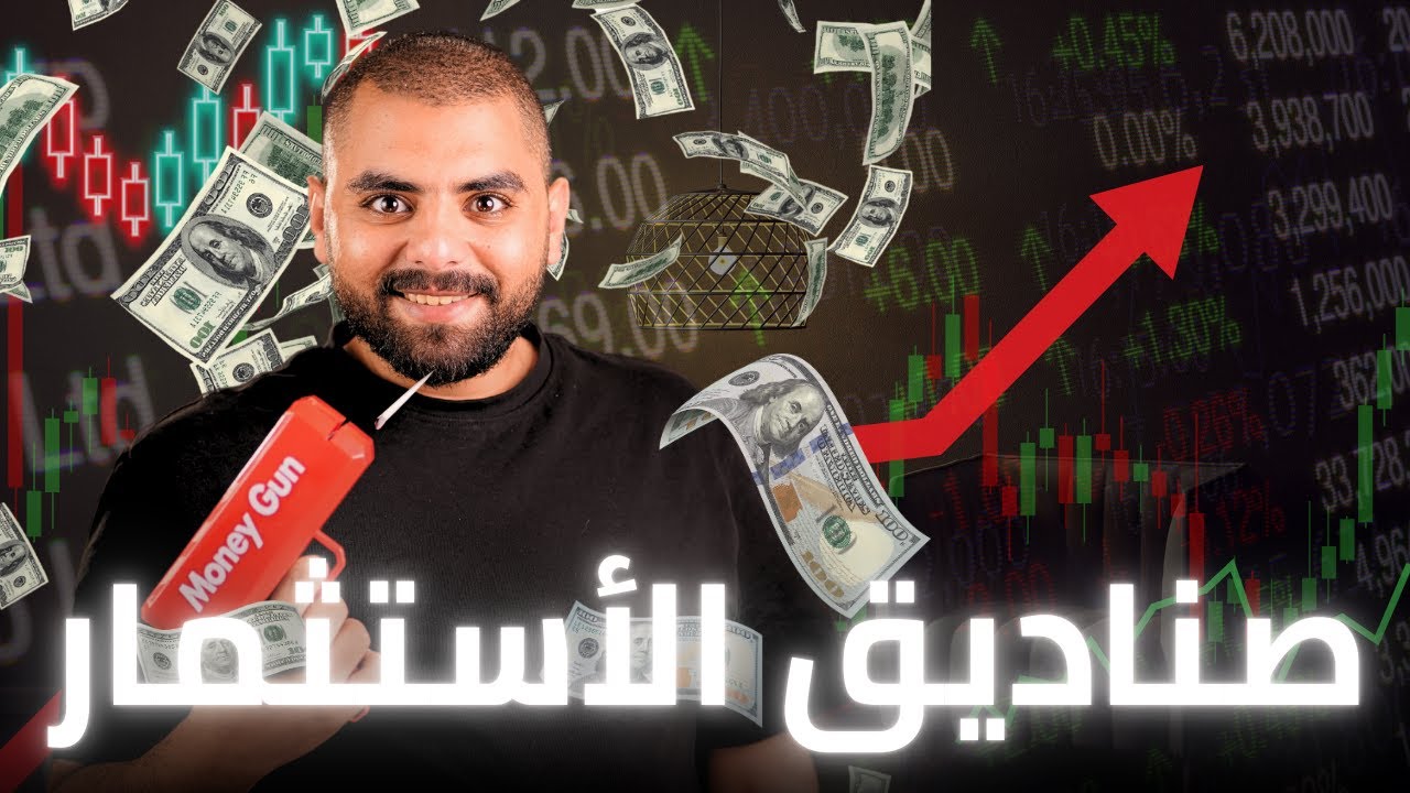 صناديق الاستثمار ببساطة... فلوسك تشتغل وانت مرتاح