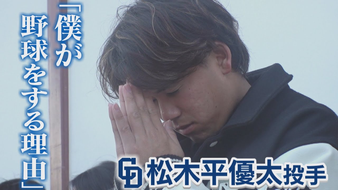 【特集】じいじが教えてくれた野球の存在| 中日ドラゴンズ 松木平優太