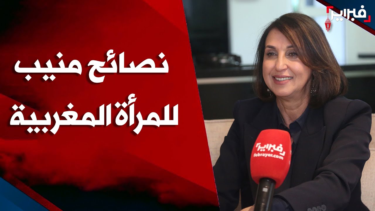 منيب تتقاسم تجارب حياتها في الحب والزواج والعلاقات الأسرية: الدنيا فانية والسعادة ماشي مادية