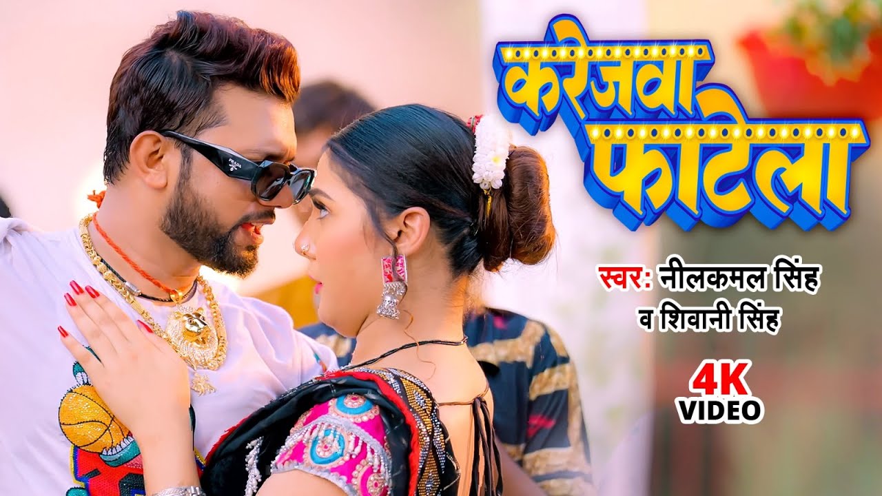#Video | करेजवा फाटेला | #Neelkamal Singh | Karejwa Fatela | Shivani Singh | Bhojpuri Hit Song 2023