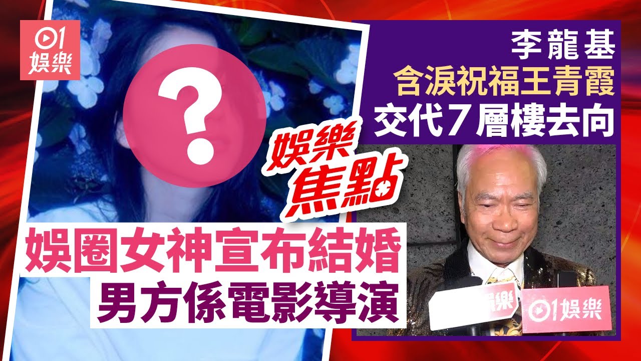 元旦震撼彈！娛圈女神宣布「已經結婚」老公是他：請大家守護我們｜李龍基含淚祝福王青霞一家幸福 經濟上有需要會幫手：唔使掛住我｜1月1日娛樂新聞 #今日娛樂 #香港01