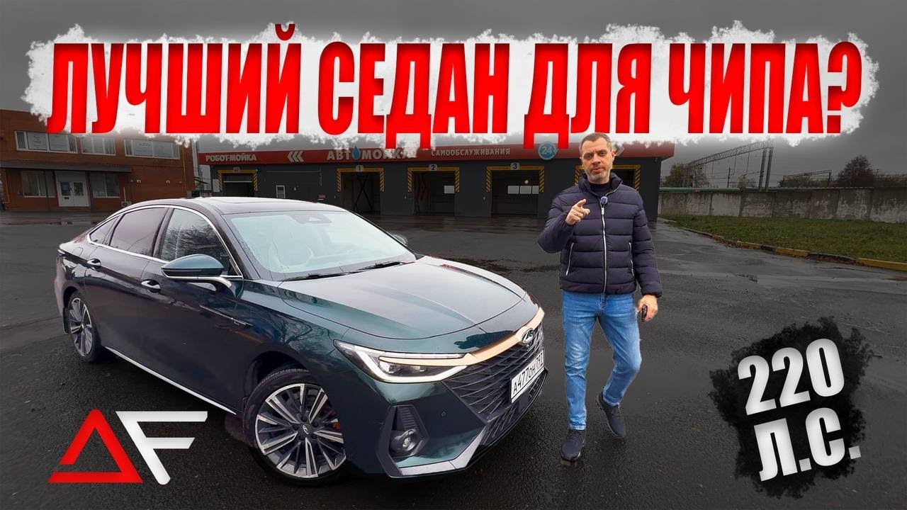 Лучший седан для чип-тюнинга! Chery Arrizo 8 — честные замеры и логи
