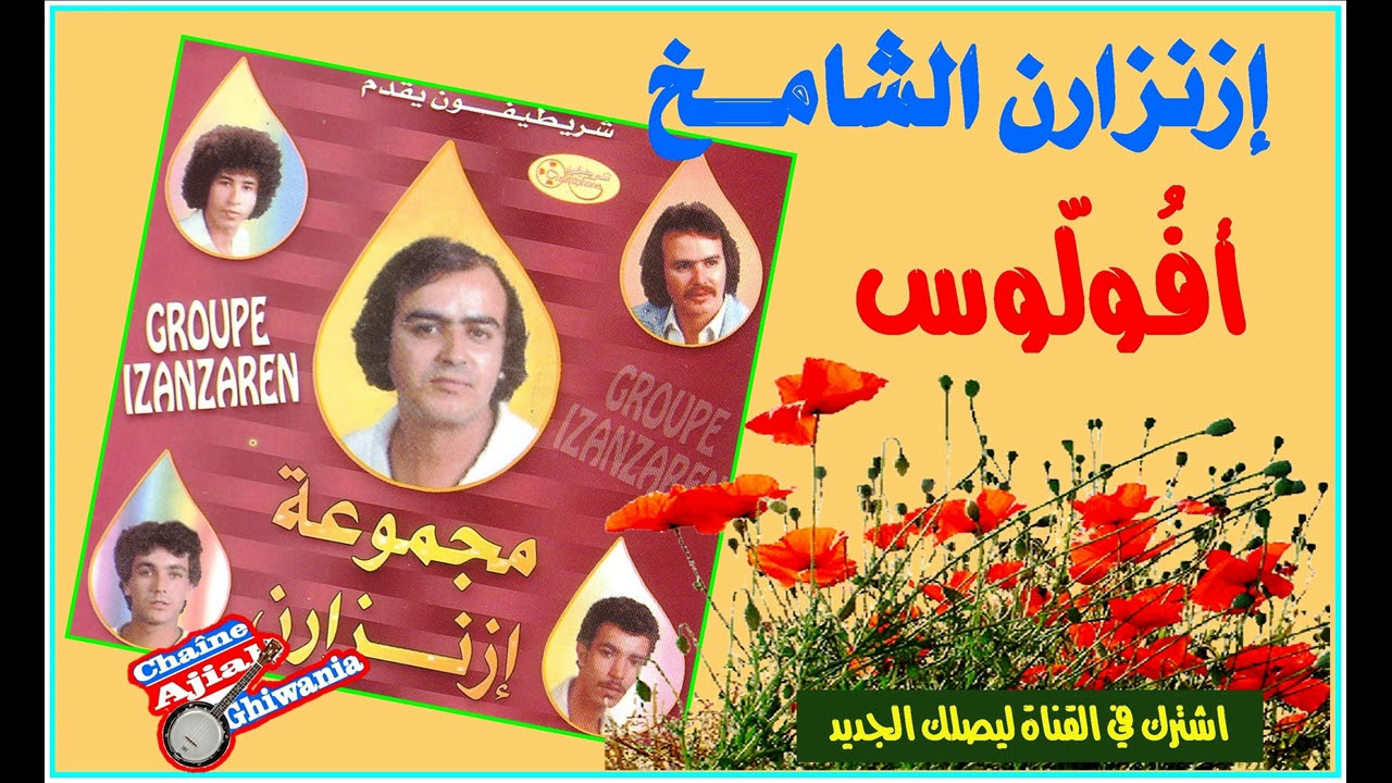 Ajial Ghiwania/Tazenzaret  إزنزارن الشامخ في قطعتها الشهيرة أفولوس