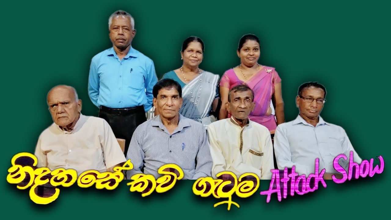 නිදහසේ කවි ගැටුම ATTACK SHOW | ඇඹිලිපිටි⁣ය | 2023.02.04