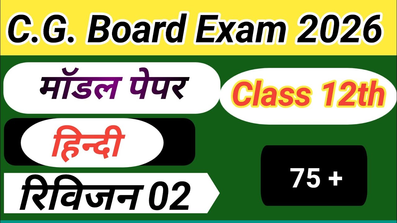 छ ग बोर्ड परीक्षा कक्षा 12वीं हिन्दी रिविज़न 02#hindi_revision02