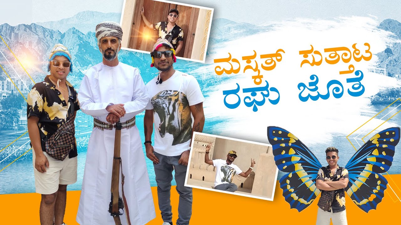 Muscatನಲ್ಲೂ ಕನ್ನಡಿಗರು ಇದ್ದಾರೆ ಕಣ್ರಿ | @raghus_kitchen ಜೊತೆ ಸುತ್ತಾಟ | Kannada Vlogs | Huli Karthik