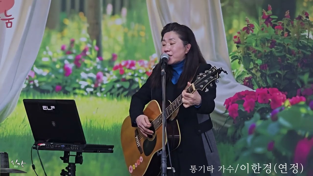 연정 (통기타 가수 이한경) - 20260314
