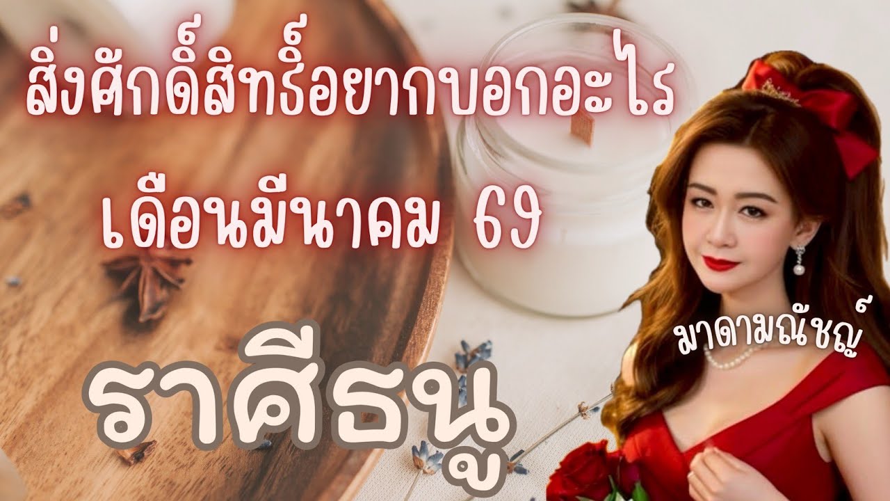 🎉สิ่งศักดิ์สิทธิ์อยากบอกอะไร🎉ราศีธนู(ลัคนาธนู)เดือนมีนาคม 2569🕊✈️