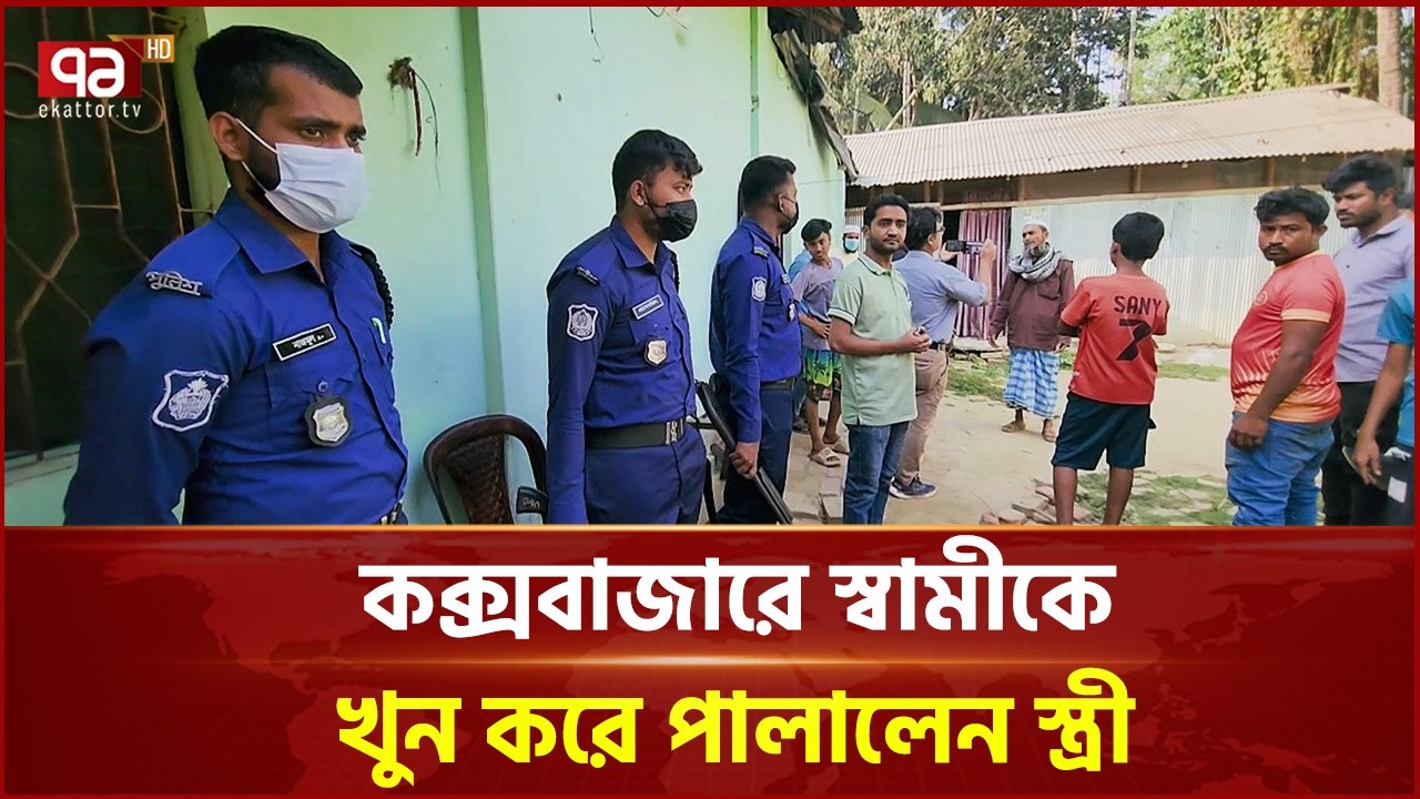 কক্সবাজারে স্বামীকে খু'ন করে পালালেন স্ত্রী | Cox's Bazar | Ekattor TV