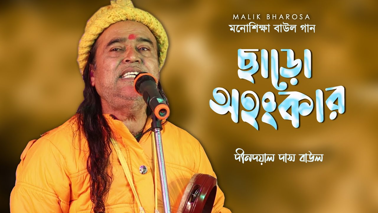 মনোশিক্ষা বাউল গান - ছাড়ো অহংকার | দীনদয়াল দাস বাউল | Dindayal Das Baul  | Bangla Baul Gaan