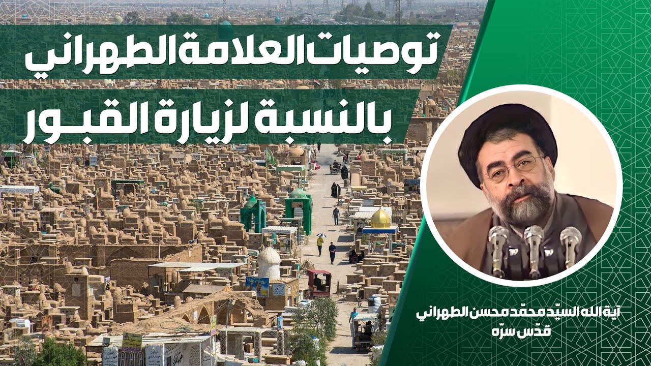 💠 ما هي توصيات العلامة الطهراني بالنسبة لزيارة القبور؟ || مباني سلوكية وعرفانيّة || السيد الطهراني