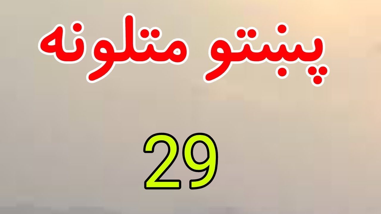 Pashto matalona part 29 | pashto proverbs | پښتو متلونه | پشتو متل