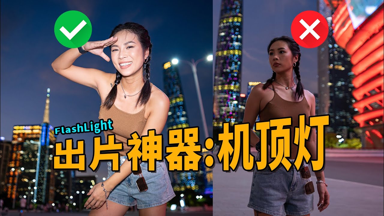 【光学作用】5分钟上手闪光灯氛围感人像，外置热靴闪光灯教程
