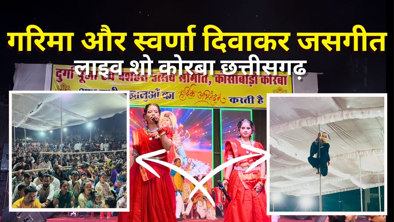 ये दिया वो दिया | Garima & Swarna Diwakar Live Show Korba Chhattisgarh ‼️❤️🔥