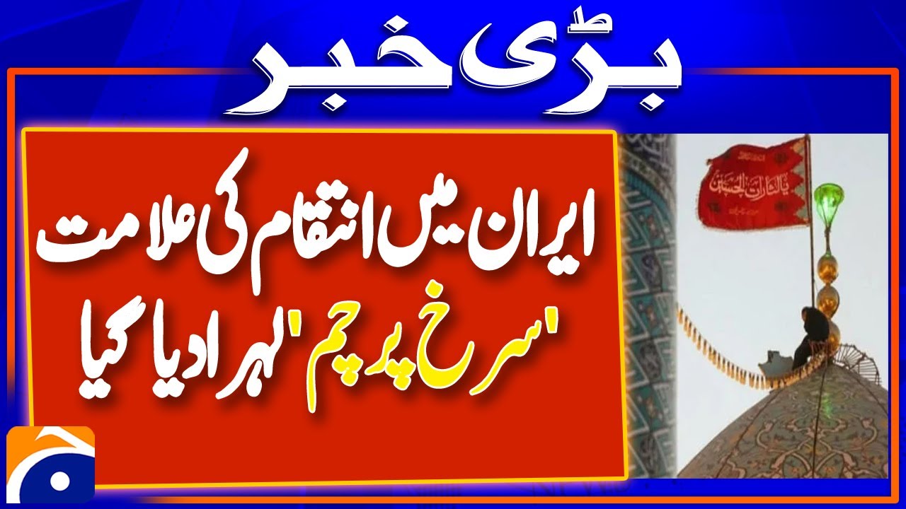 Iran Raises Red Flag Over Imam Reza Shrine: Symbol of Revenge | Geo News Report