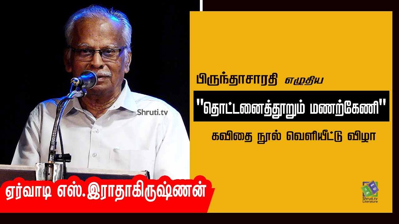 Ervadi S.Radhakrishnan speech |பிருந்தாசாரதி 