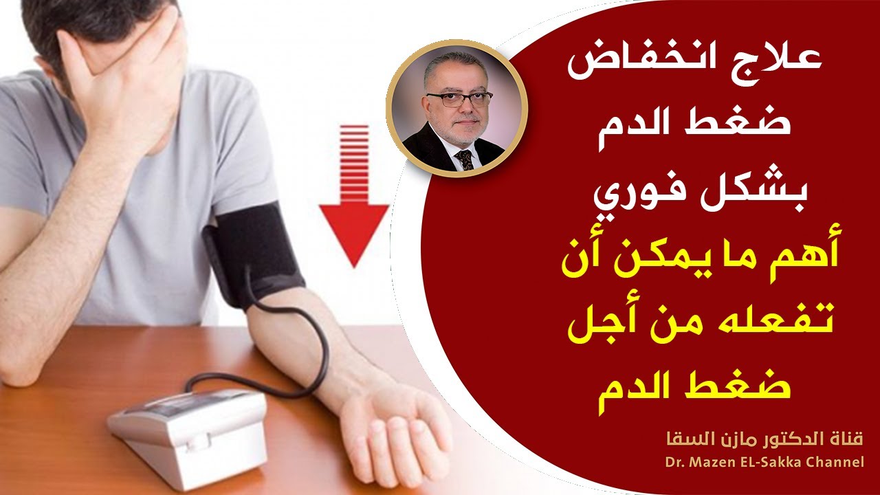 أعظم علاج لضغط الدم المنخفض وأفضل طرق علاج ضغط الدم المنخفض فوراً الحل أبسط مما تتوقع حافظ على صحتك