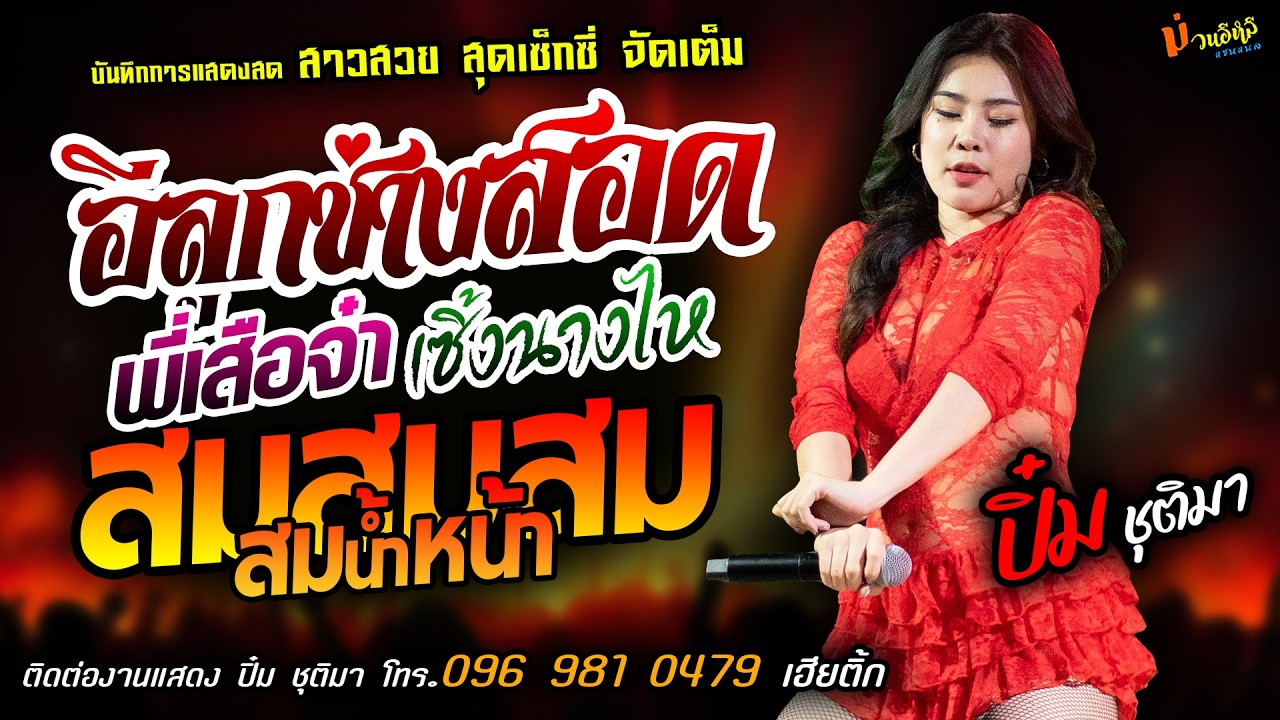 ❤️อีลูกช่างสอด X พี่เสือจ๋า X สมสมสมน้ำหน้า❤️[[ปิ๋ม ชุติมา]]สาวสวยสุดเซ็กซี่ เซิ้งนางไห X แม่น้องออน