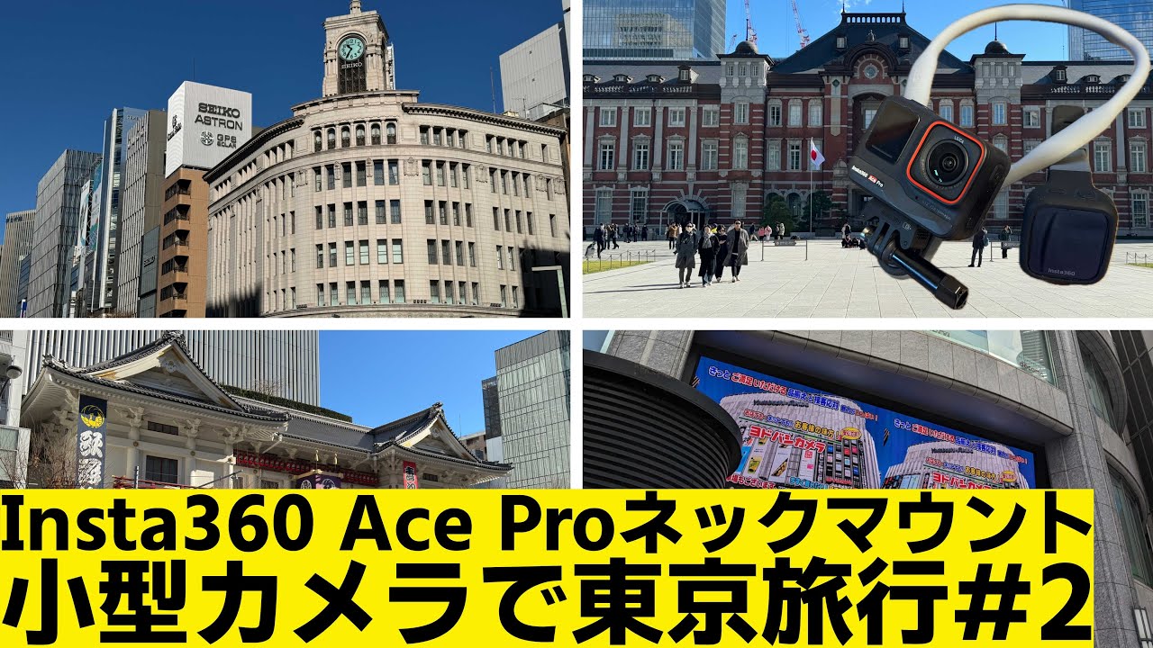 【東京旅行】Insta360 Ace Proで 銀座・歌舞伎座・東京駅・秋葉原をネックマウントで撮影！【Part 2】