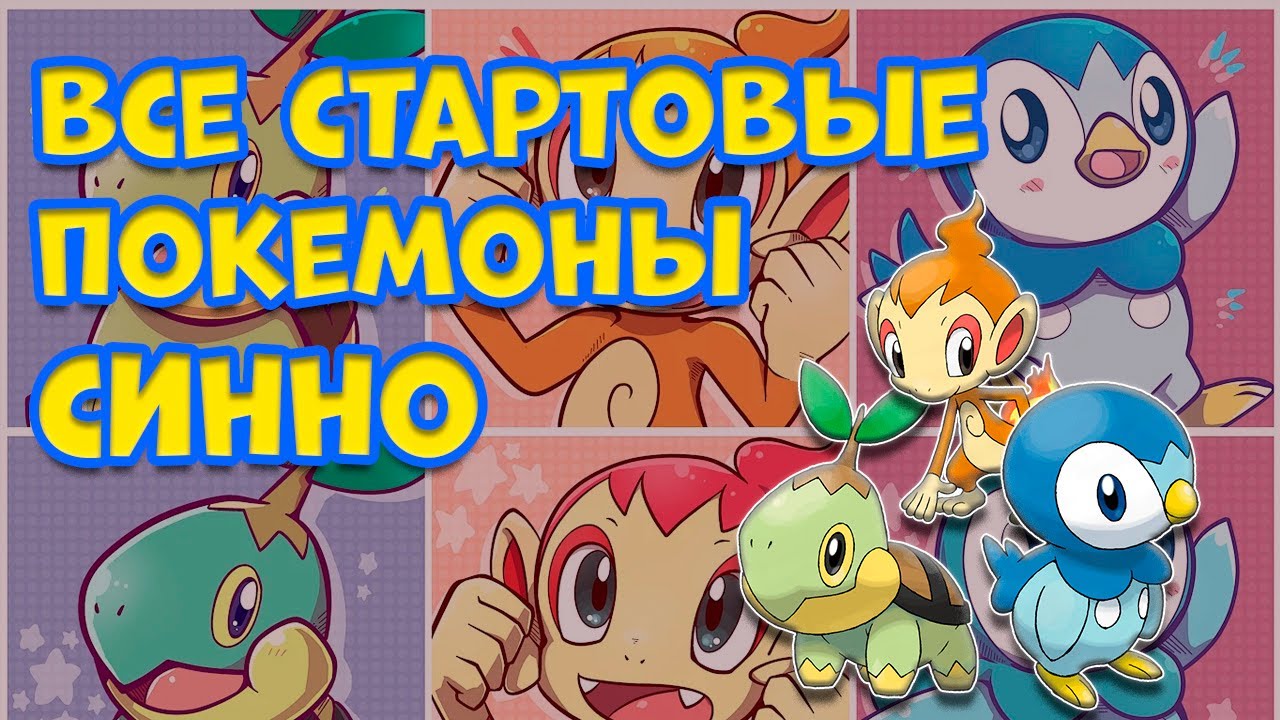 ВСЕ СТАРТОВЫЕ ПОКЕМОНЫ РЕГИОНА СИННО