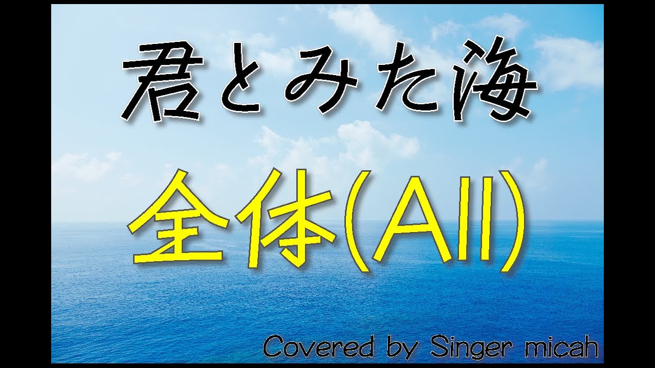 「君とみた海」合唱曲／混声三部／全体(All)-フル歌詞付き- パート練習用  Covered by Singer micah