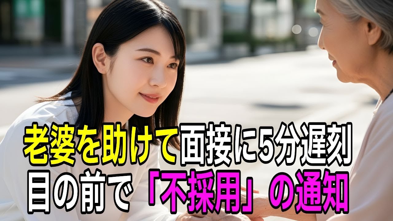 老婆を助けて面接に5分遅刻。目の前で「不採用」を言い渡された貧乏な就活生に起きた奇跡  【感動する話】【朗読】