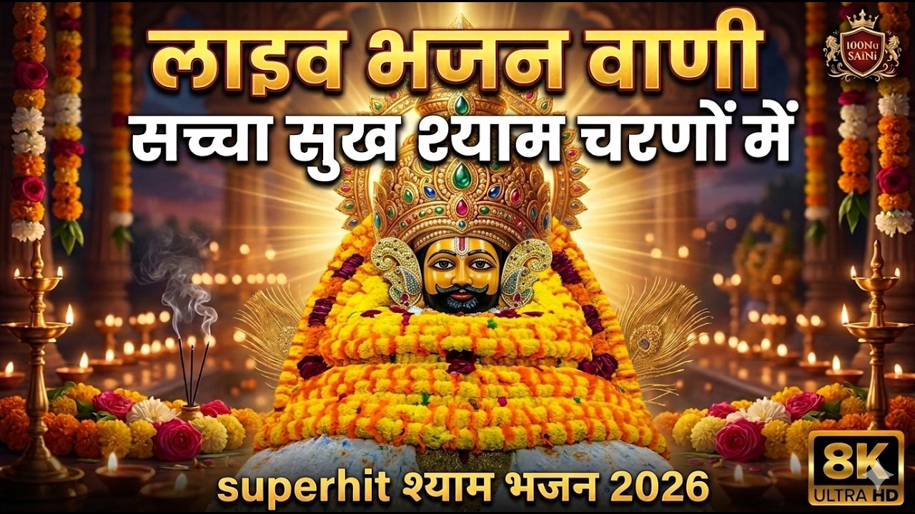 🔴 LIVE: Non Stop Khatu Shyam Bhajan | श्याम बाबा के मधुर भजन | 24/7 Shyam Bhajan | new shyam bhajan