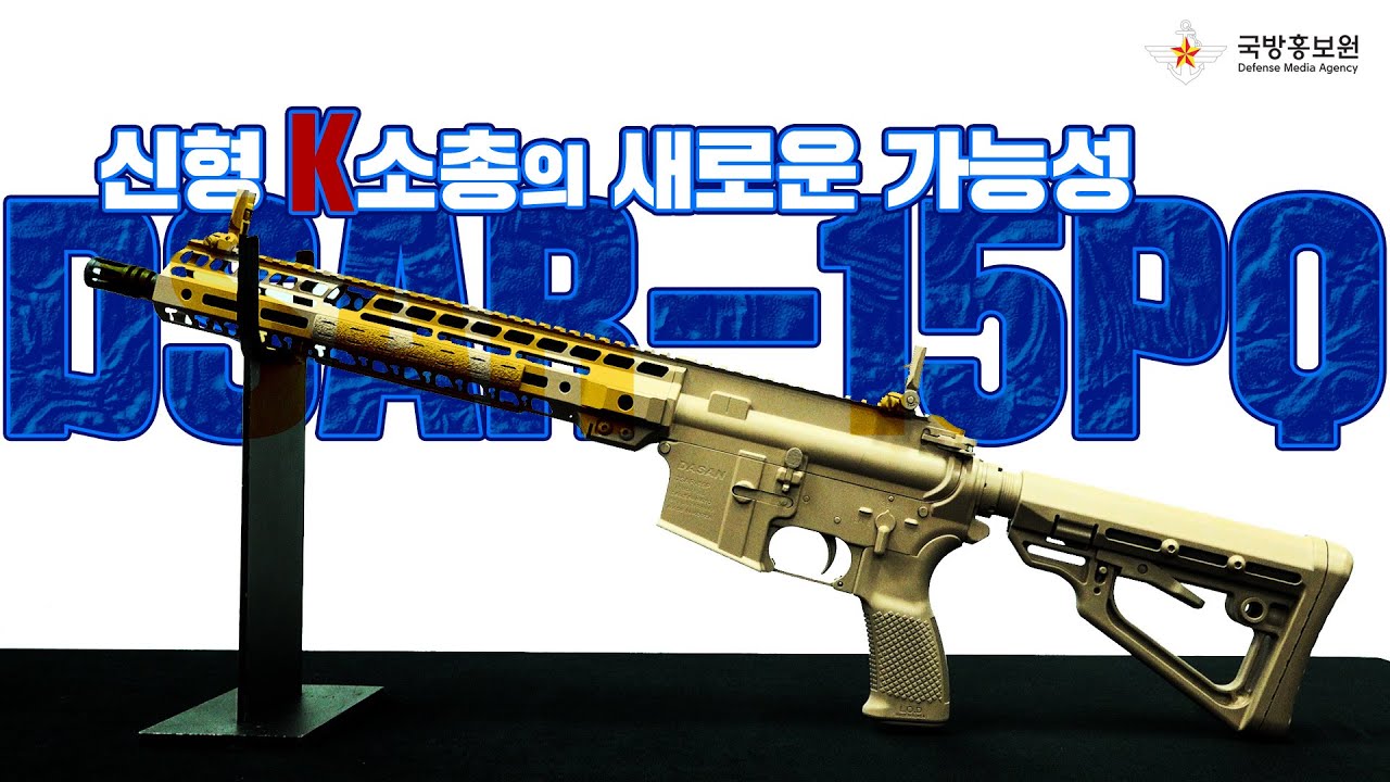 [방산톡톡] 해외에서 더 인정받는 K-소총의 새로운 미래 DSAR-15PQ 침수사격, 머드 침수사격 영상포함 [국방홍보원]