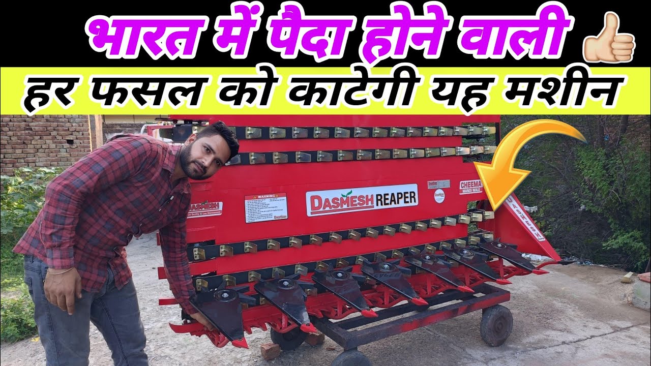Reaper binder हर फसल को काटने वाली भारत की सबसे मजबूत रीपर मशीन Dasmesh Reaper binder machine Mansa
