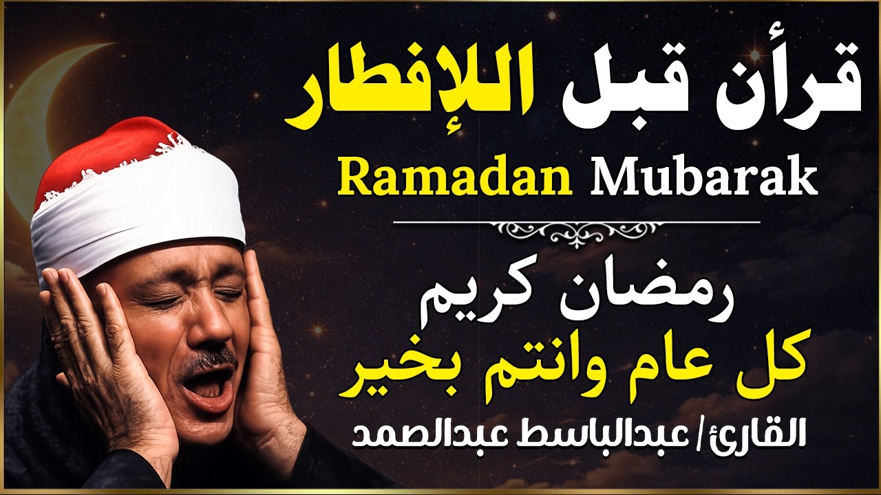 قرأن رمضان 🌜❤️ قرأن قبل الإفطار فى رمضان - كل عام وانتم بخير للقارئ عبدالباسط عبدالصمد 🩵