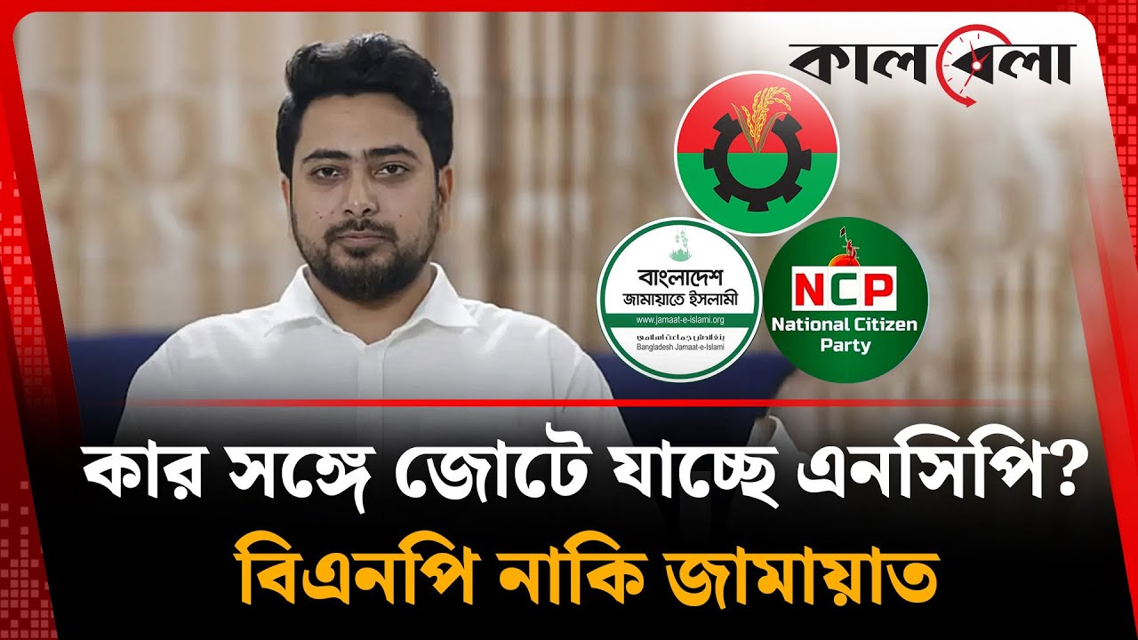 কার সঙ্গে জোটে যাচ্ছে এনসিপি? | NCP | Political News | Kalbela