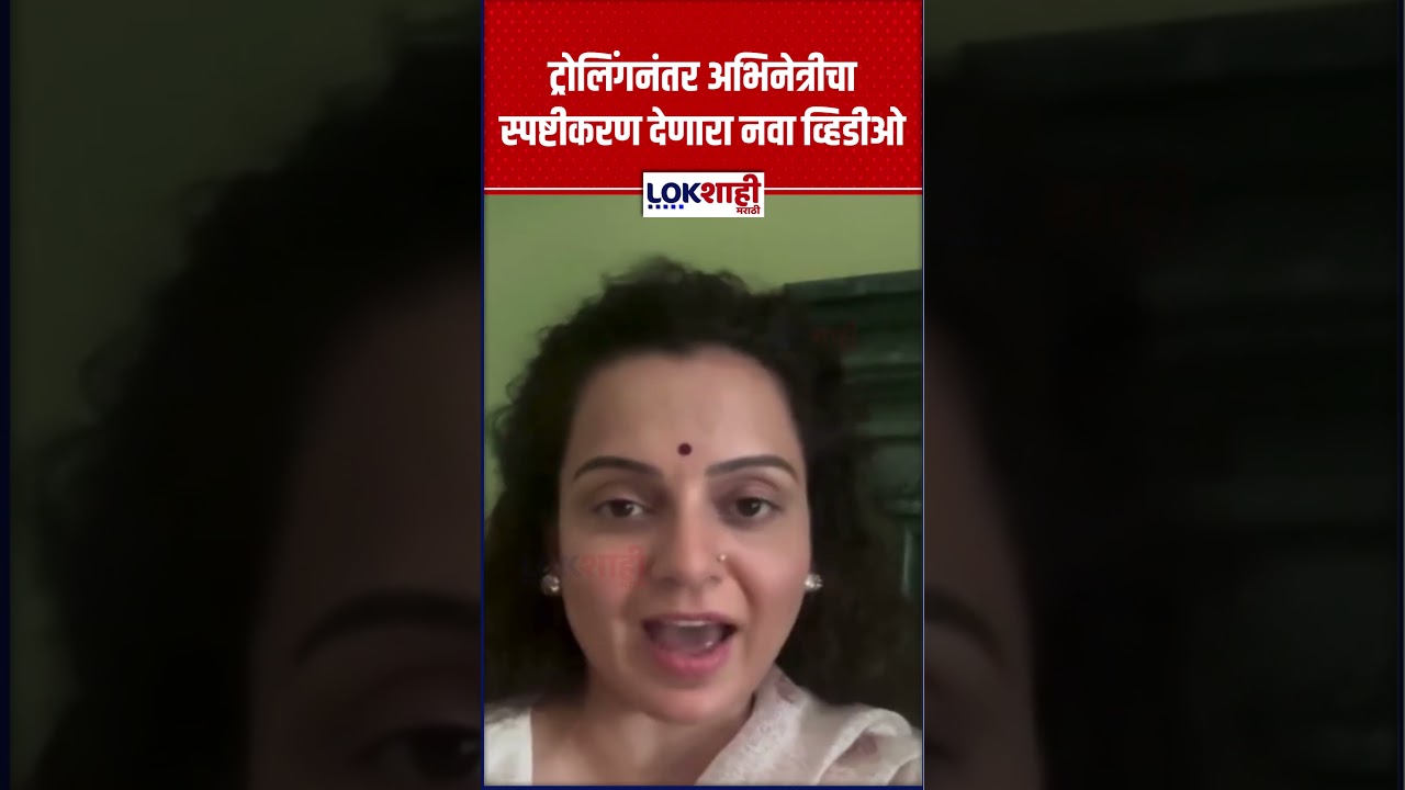 Kangana Ranaut | कंगनाच्या वक्तव्यावरून वाद; ट्रोलिंगनंतर अभिनेत्रीचा स्पष्टीकरण देणारा नवा व्हिडीओ