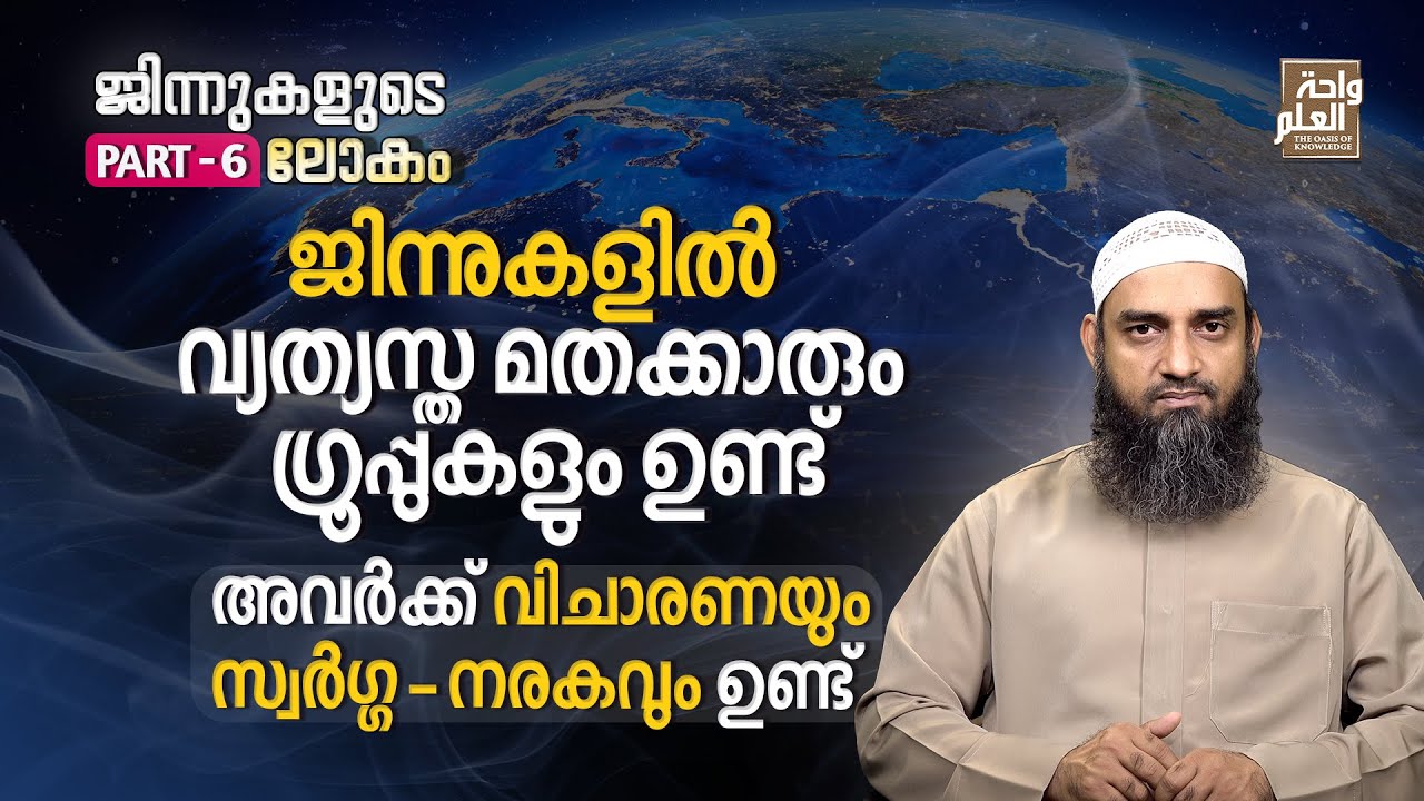 ജിന്നുകളിൽ വ്യത്യസ്ത മതക്കാരും ഗ്രൂപ്പുകളും ഉണ്ട് അവർക്ക് വിചാരണയും സ്വർഗ്ഗ- നരകവും ഉണ്ട് | Part 6