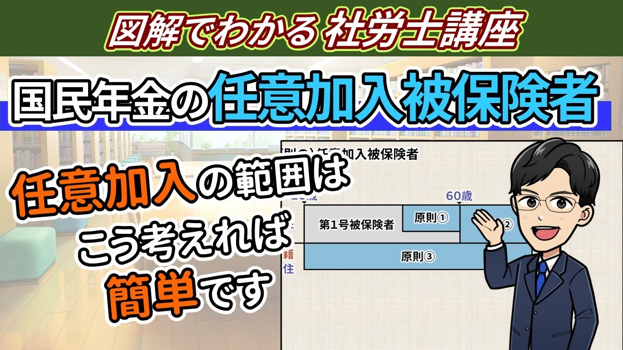【国民年金の被保険者②】任意加入被保険者